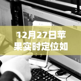 苹果实时定位关闭方法，12月27日操作指南