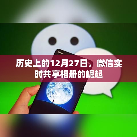 微信实时共享相册的崛起，历史回顾与影响