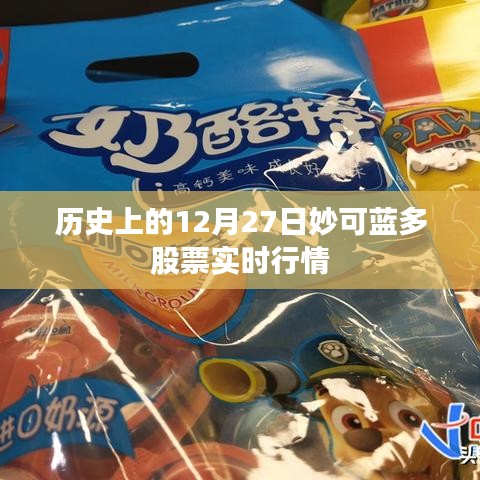 妙可蓝多股票历史行情回顾，12月27日实时动态