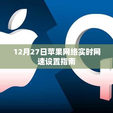苹果网络实时网速设置指南(12月27日更新)