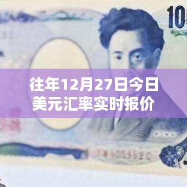 美元汇率实时更新,历年12月27日汇率走势分析