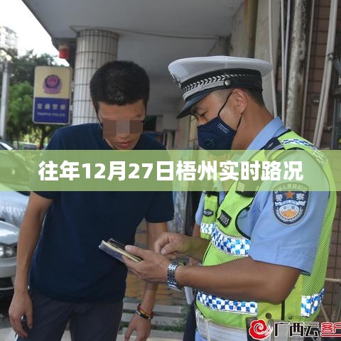 梧州实时路况更新，历年12月27日交通概览