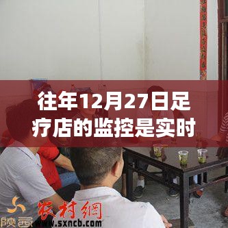 关于足疗店监控的实时性疑问,往年12月27日的监控情况解析