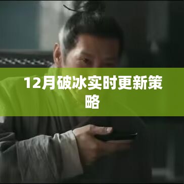 12月破冰行动，实时更新策略揭秘
