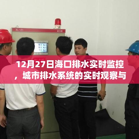 海口排水实时监控，城市排水系统观察与应急策略
