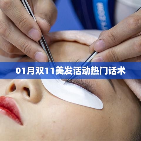 双11美发活动话术指南,吸引顾客秘籍