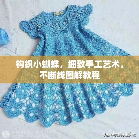 钩织小蝴蝶，细致手工艺术，不断线图解教程