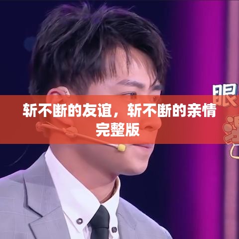 斩不断的友谊,斩不断的亲情完整版