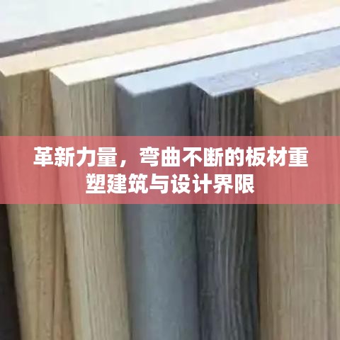 革新力量,弯曲不断的板材重塑建筑与设计界限