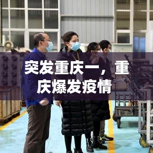 突发重庆一，重庆爆发疫情