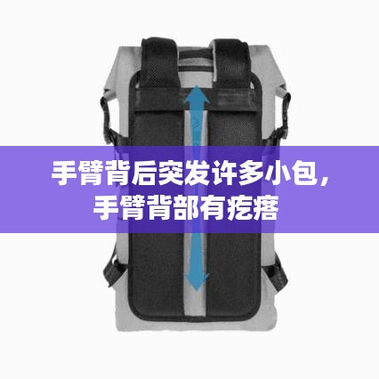 手臂背后突发许多小包,手臂背部有疙瘩