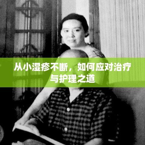 从小湿疹不断,如何应对治疗与护理之道