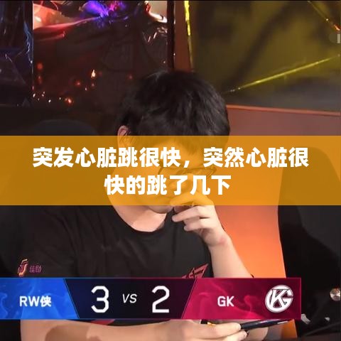 突发心脏跳很快,突然心脏很快的跳了几下