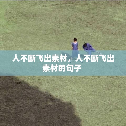 人不断飞出素材,人不断飞出素材的句子