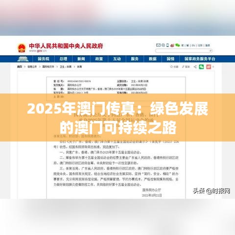 2025年澳门传真:绿色发展的澳门可持续之路