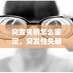 突发失明怎么鉴定，突发性失明会持续多少天 