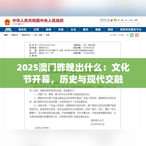 2025澳门昨晚出什么:文化节开幕,历史与现代交融
