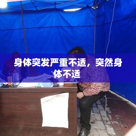 身体突发严重不适,突然身体不适