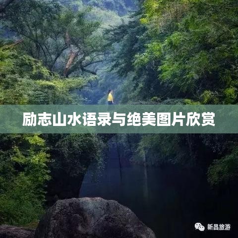 励志山水语录与绝美图片欣赏