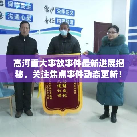 高河重大事故事件最新进展揭秘,关注焦点事件动态更新!