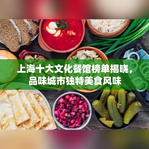 上海十大文化餐馆榜单揭晓，品味城市独特美食风味