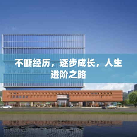 不断经历，逐步成长，人生进阶之路