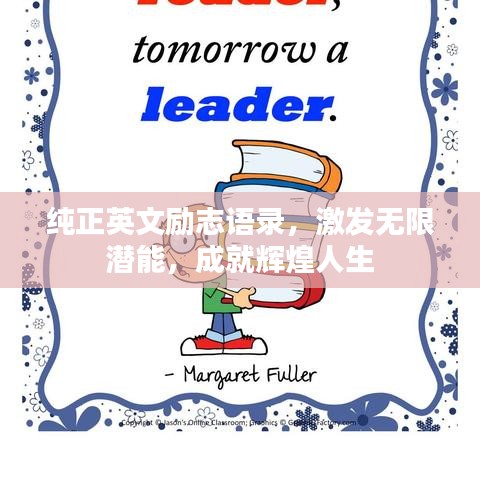纯正英文励志语录，激发无限潜能，成就辉煌人生