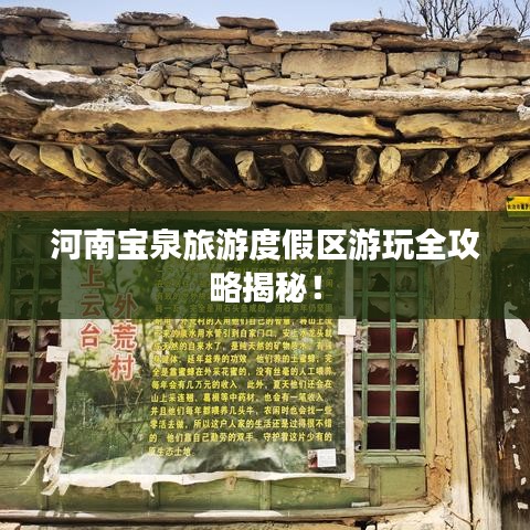 河南宝泉旅游度假区游玩全攻略揭秘!