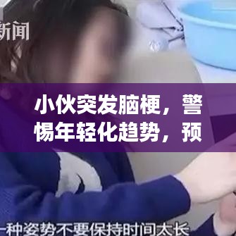 小伙突发脑梗，警惕年轻化趋势，预防胜于治疗，健康不可小觑