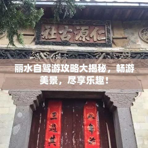 丽水自驾游攻略大揭秘，畅游美景，尽享乐趣！