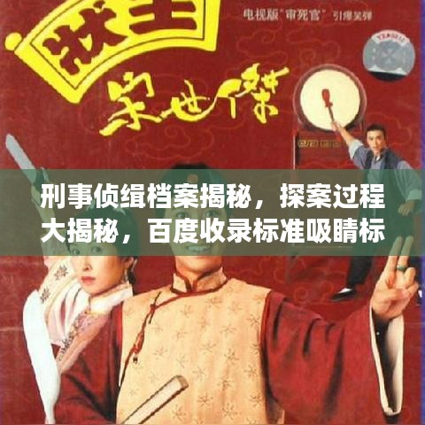 刑事侦缉档案揭秘,探案过程大揭秘,百度收录标准吸睛标题!