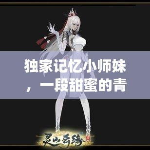 独家记忆小师妹,一段甜蜜的青春校园奇缘