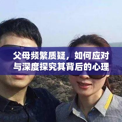 父母频繁质疑，如何应对与深度探究其背后的心理？