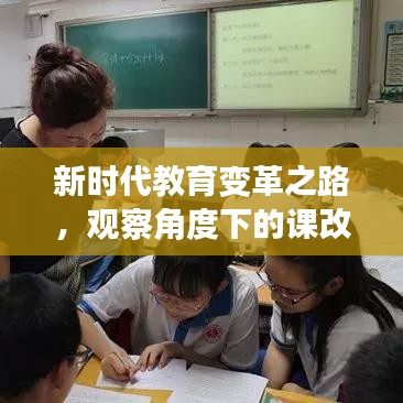 新时代教育变革之路,观察角度下的课改专题探索