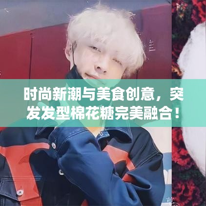 时尚新潮与美食创意,突发发型棉花糖完美融合!