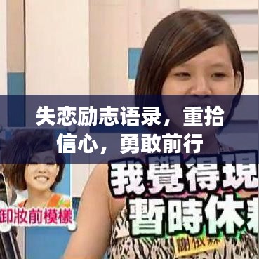 失恋励志语录，重拾信心，勇敢前行