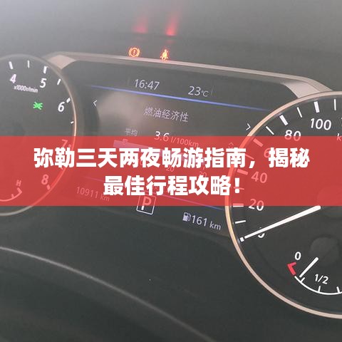 弥勒三天两夜畅游指南,揭秘最佳行程攻略!