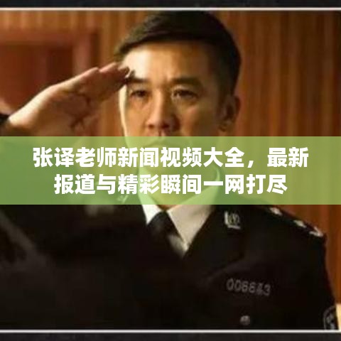 张译老师新闻视频大全，最新报道与精彩瞬间一网打尽