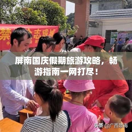 屏南国庆假期旅游攻略,畅游指南一网打尽!