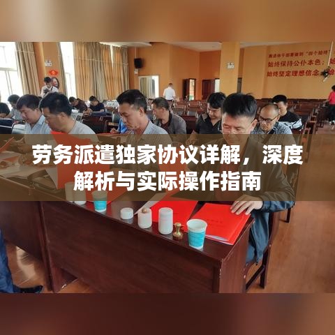 劳务派遣独家协议详解，深度解析与实际操作指南