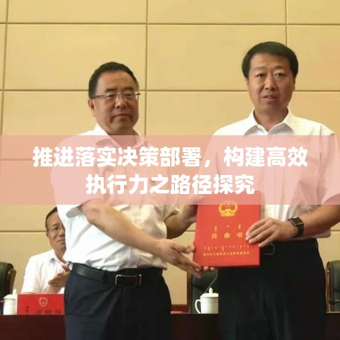 推进落实决策部署,构建高效执行力之路径探究