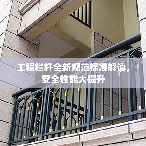 工程栏杆全新规范标准解读,安全性能大提升