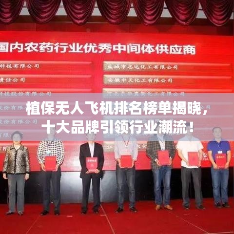 植保无人飞机排名榜单揭晓,十大品牌引领行业潮流!