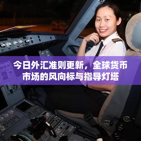 今日外汇准则更新，全球货币市场的风向标与指导灯塔