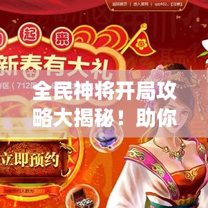 全民神将开局攻略大揭秘!助你轻松登顶游戏!