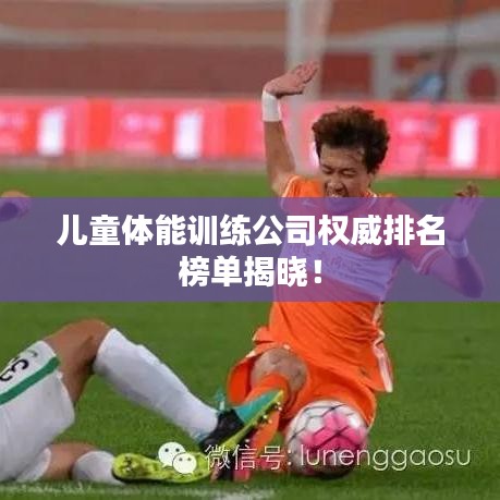 儿童体能训练公司权威排名榜单揭晓！