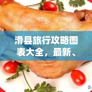 滑县旅行攻略图表大全,最新、最全攻略,百度收录标准