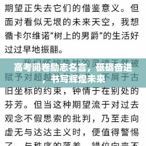 高考阅卷励志名言,砥砺奋进,书写辉煌未来