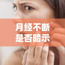 月经不断是否暗示内分泌失调?揭秘背后真相