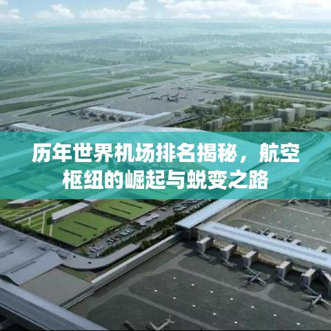 历年世界机场排名揭秘，航空枢纽的崛起与蜕变之路